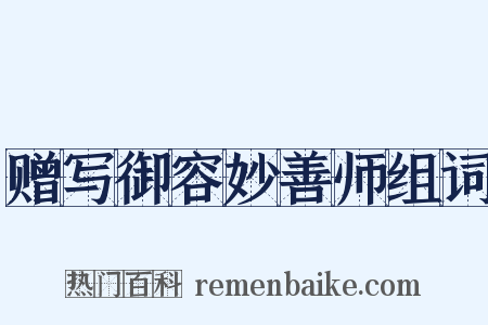 赠写御容妙善师组词是什么意思的图片
